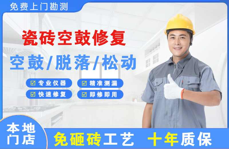 诸城瓷砖空鼓修复