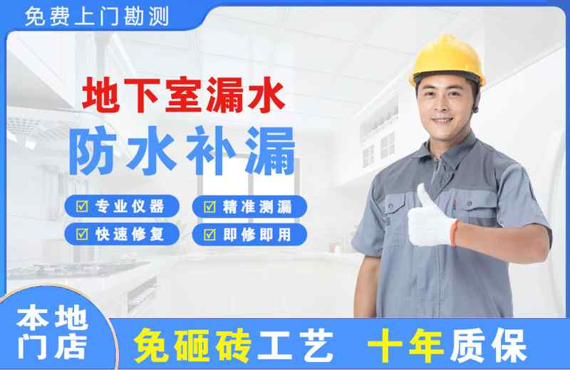 诸城地下室漏水维修