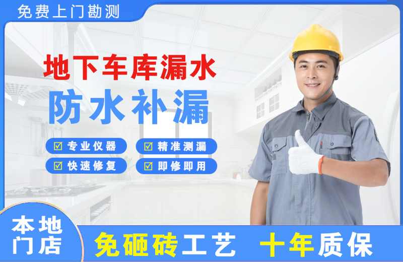 诸城地下车库漏水维修